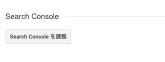 サーチコンソールとGoogle アナリティクスとの連動